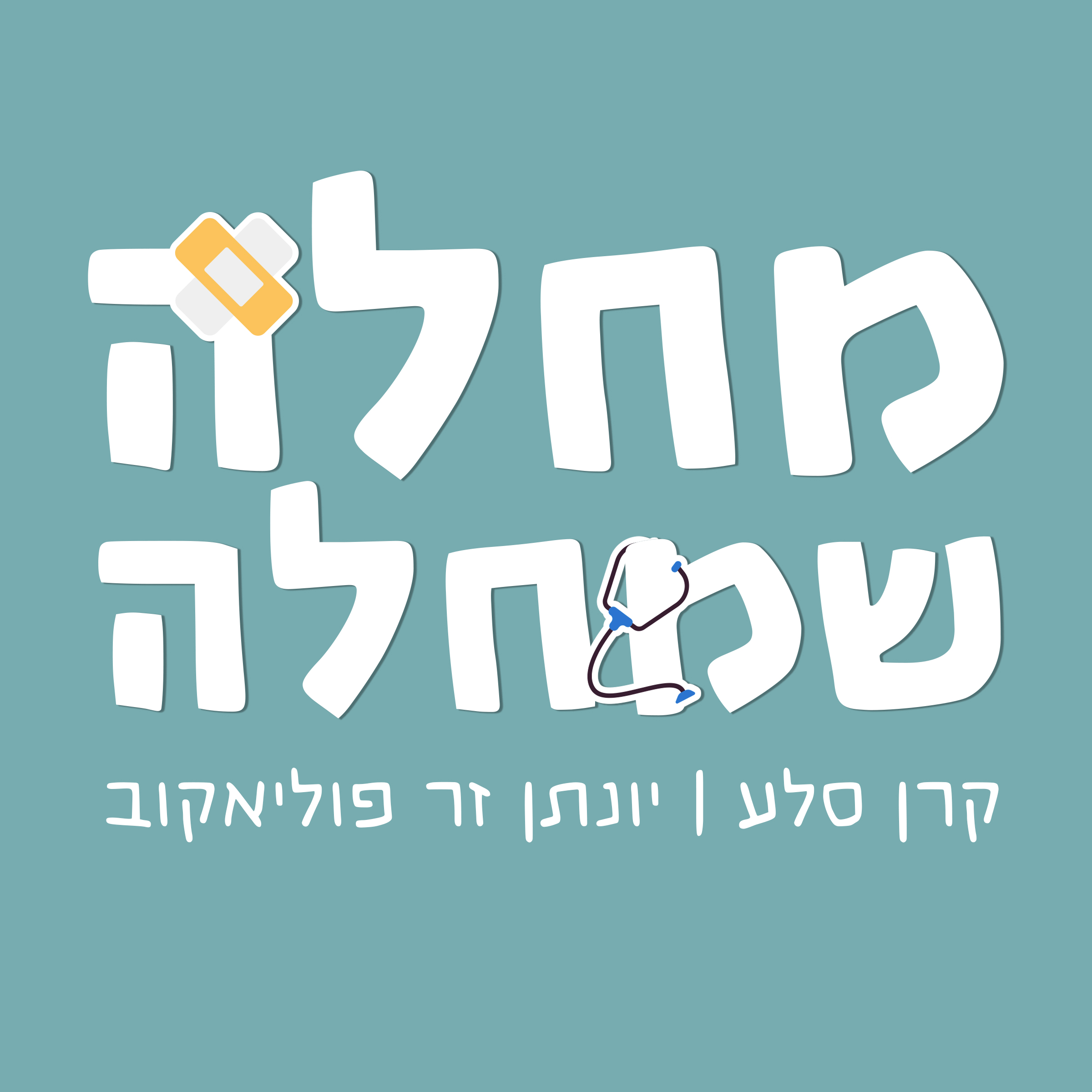 מחלה שמחלה הפודקאסט