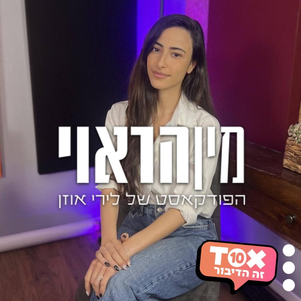 מין הראוי | לירי אוזן – tox10.co.il – זה הדיבור