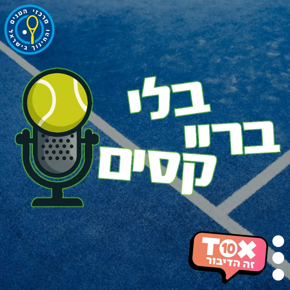 הקאבר של בלי ברייקסים