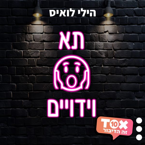 וידויים
