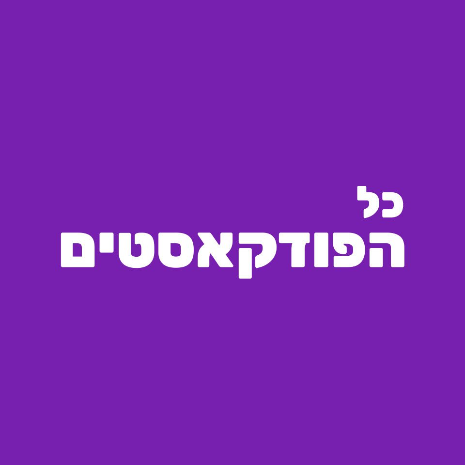 כל-הפודקאסטים