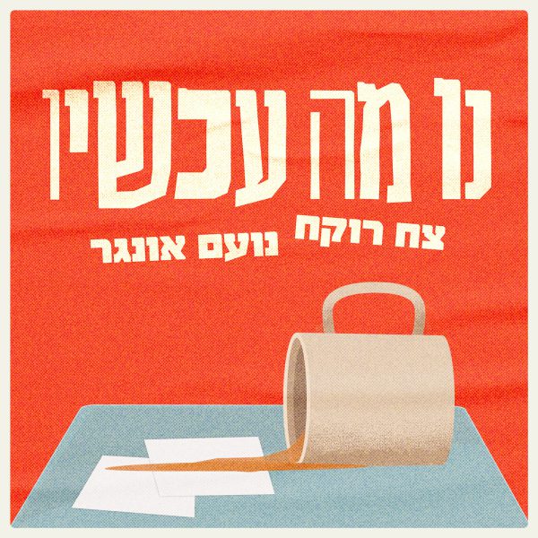 נו-מה-עכשיו