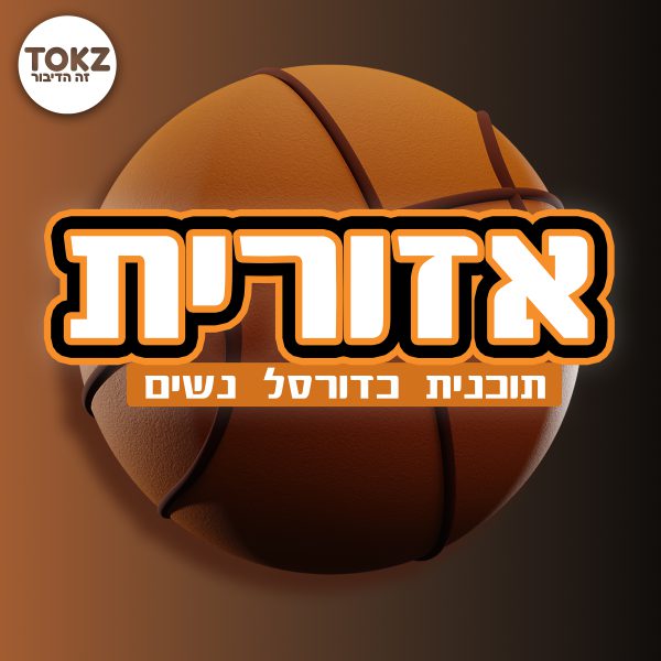 אזורית-פודקאסט