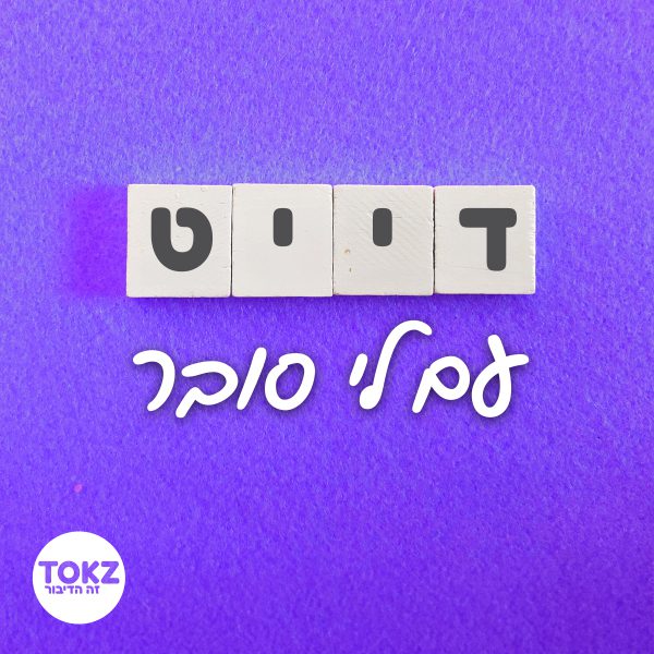 דייט-פודקאסט