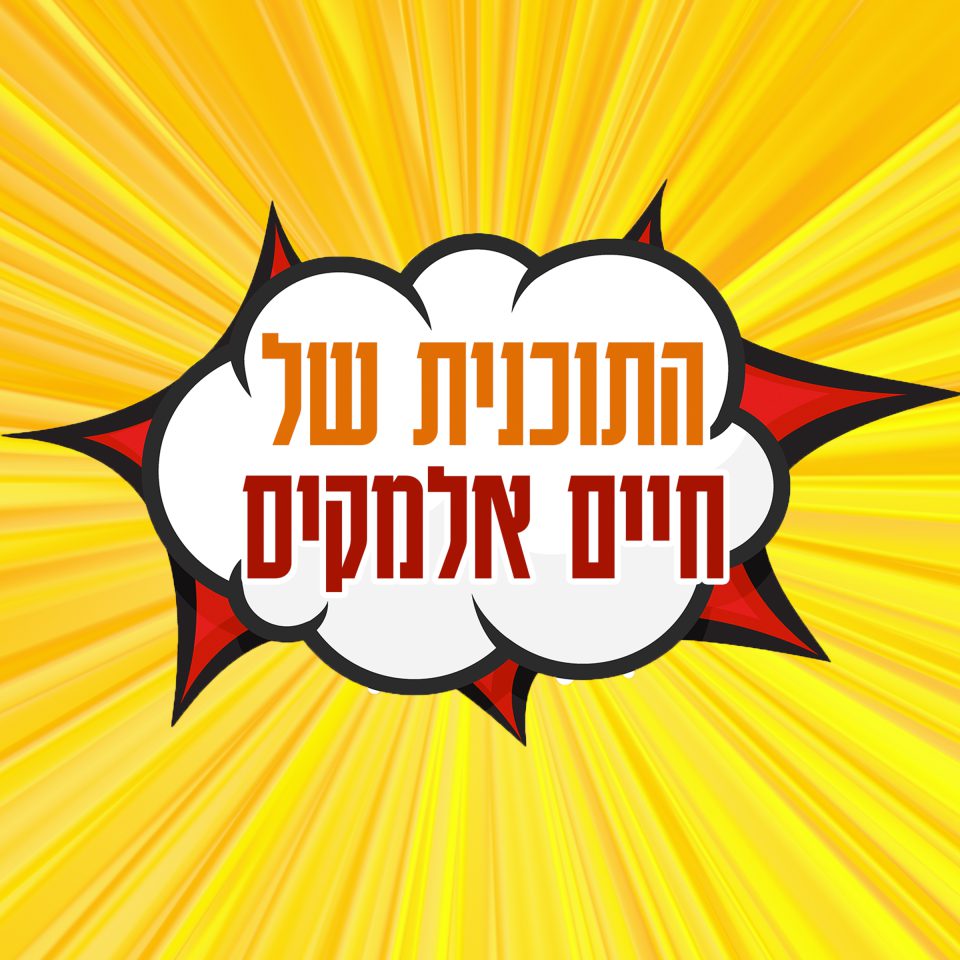 חיים---ריבוע