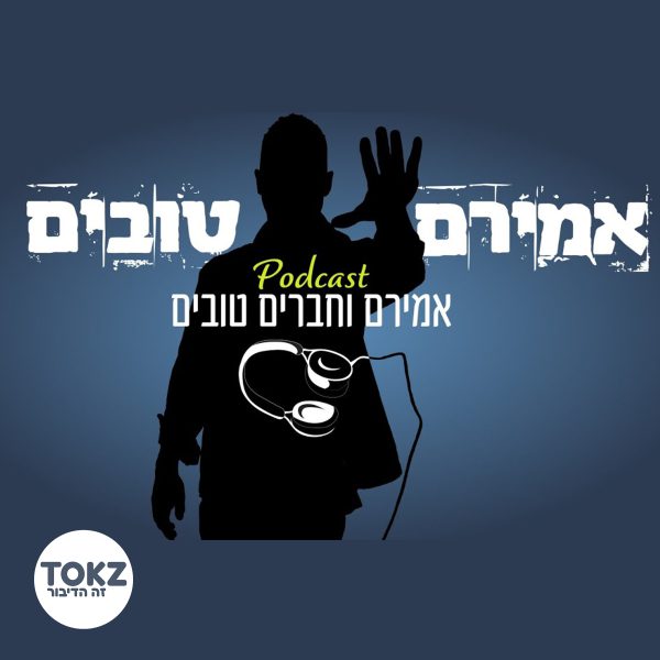 אמירם-וחברים-טובים-1