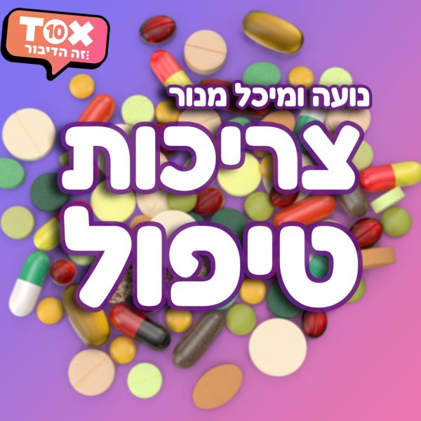 טיפול