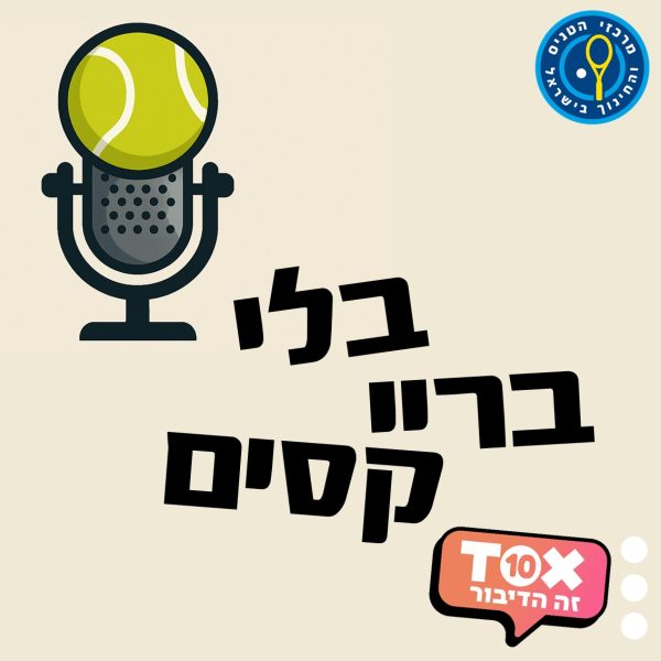 טניס