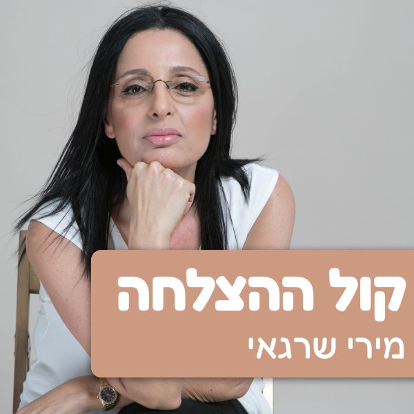 קןל-ההצלחה-1200