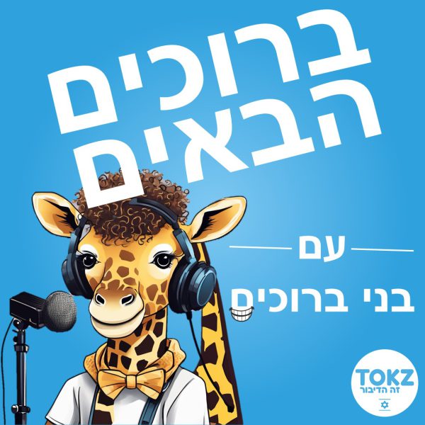 ברוכים הבאים