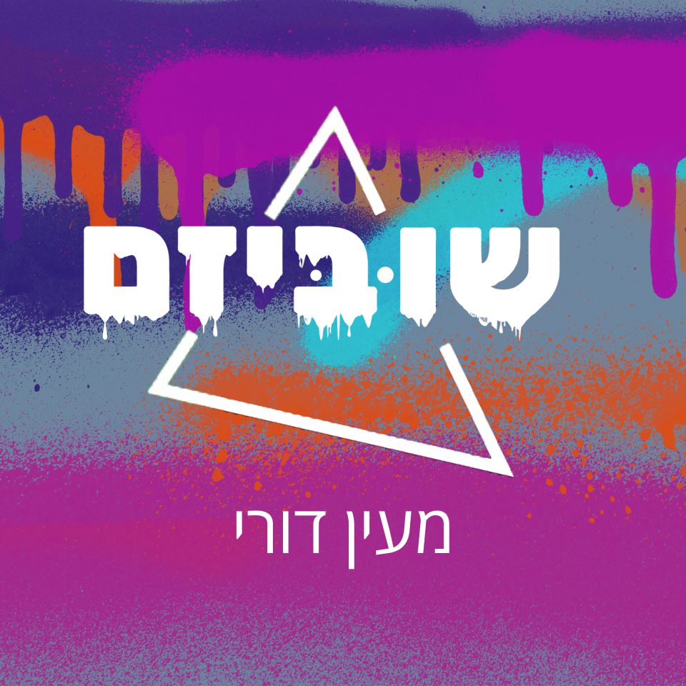 שוביזם-ריבוע