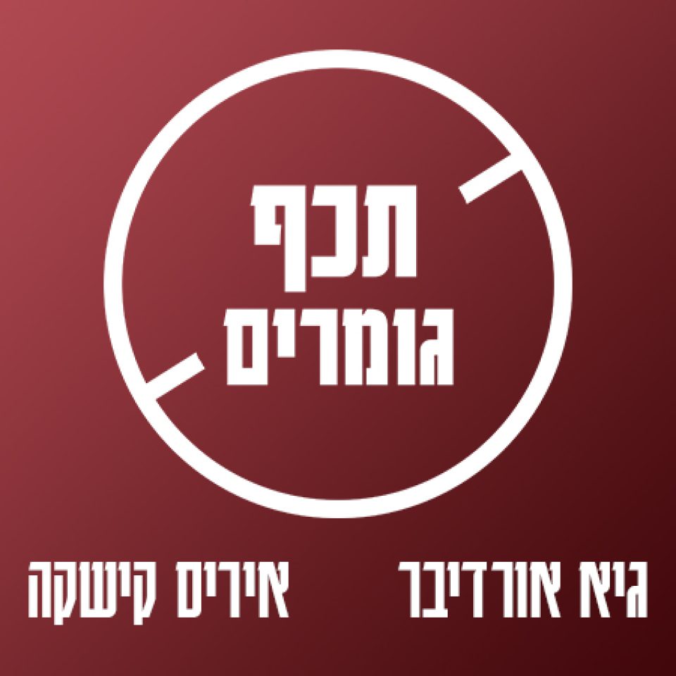 תכף-גומרים---לאתר